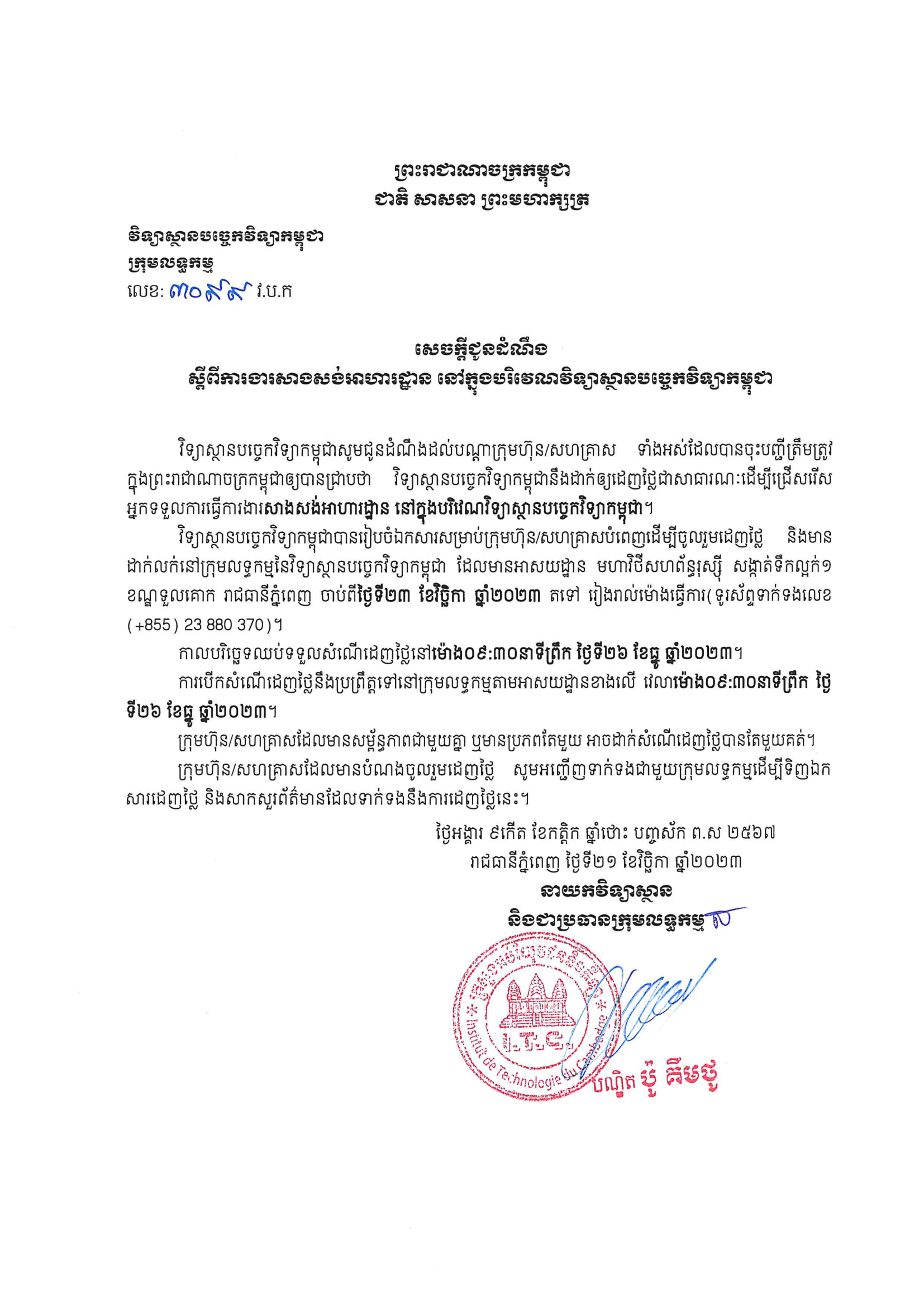 សេចក្តីជូនដំណឹង ស្តីពីការអញ្ជើញចូលរួមដេញថ្លៃការងារសាងសង់អាហារដ្ឋាននៅវិទ្យាស្ថានបច្ចេកវិទ្យាកម្ពុជា