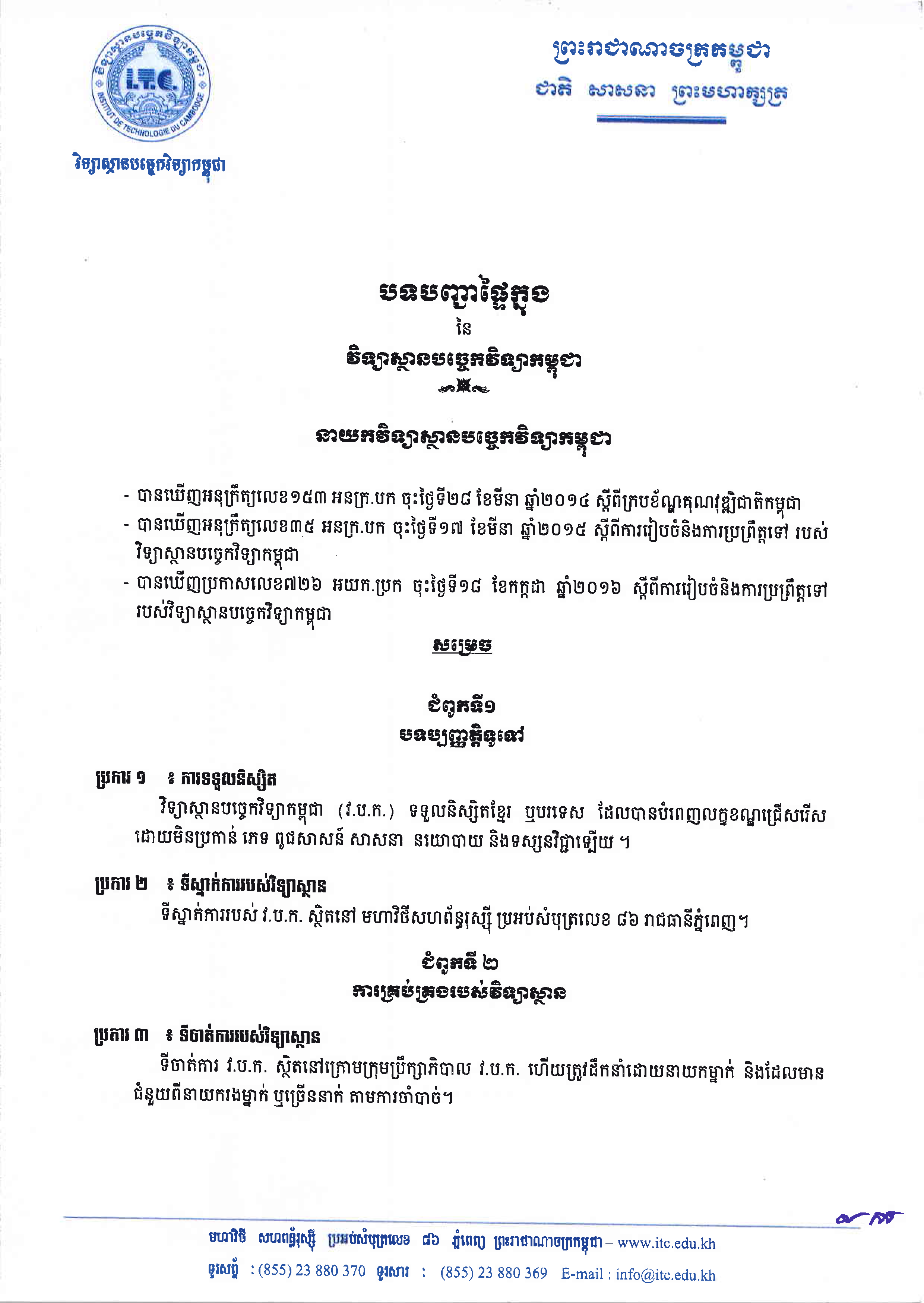 បទបញ្ជាផ្ទៃក្នុង នៃ វិទ្យាស្ថានបច្ចេកវិទ្យាកម្ពុជា