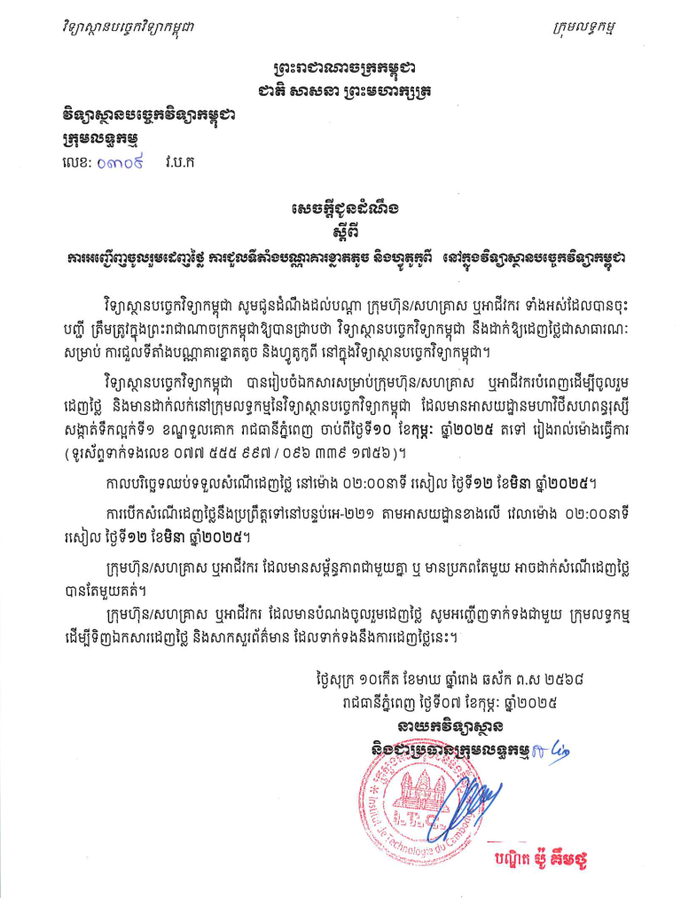 សេចក្ដីជូនដំណឹងស្ដីពីការអញ្ចើញចូលរួមដេញថ្លៃ​_ការជួលទីតាំងបណ្ណាគារ