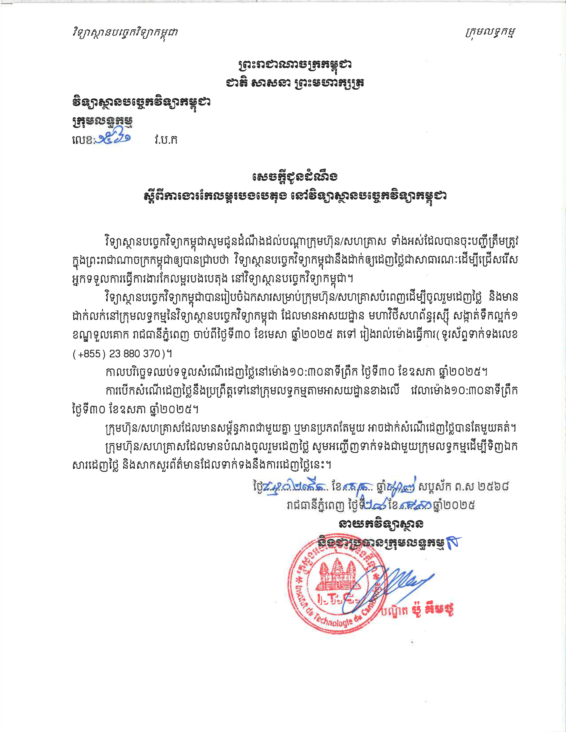 សេចក្តីជូនដំណឹងស្តីពីការអញ្ជើញចូលរួមដេញថ្លៃលទ្ធកម្មសំណង់ ការងារកែលម្អរបងបេតុង នៅវិទ្យាស្ថានបច្ចេកវិទ្យាកម្ពុជា