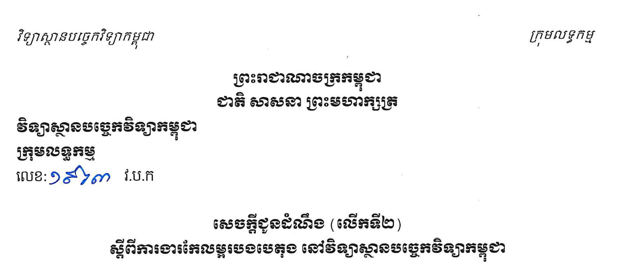 សេចក្តីជូនដំណឹង (លើកទី២)ស្តីពីការអញ្ជើញចូលរួមដេញថ្លៃលទ្ធកម្មសំណង់ ការងារកែលម្អរបងបេតុង នៅវិទ្យាស្ថានបច្ចេកវិទ្យាកម្ពុជា